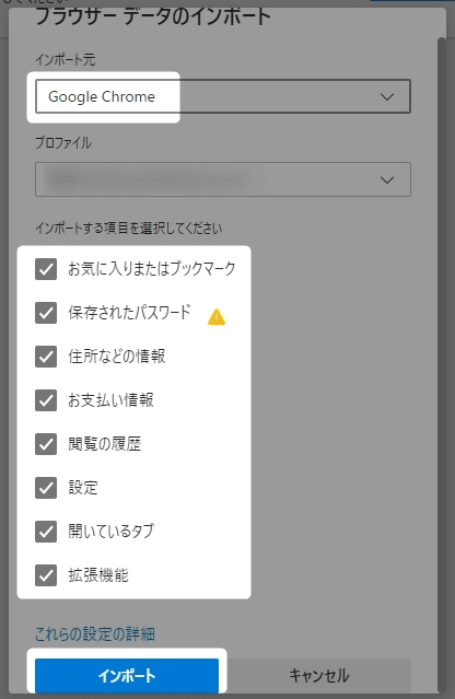 「ブラウザーデータのインポート」の操作