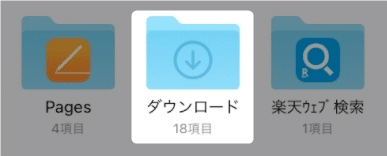 「このiPhone内」にあるフォルダ