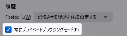 「常にプライベートブラウジングモード」の設定