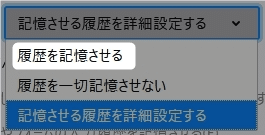 履歴の設定