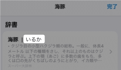 【iPhone】読めない漢字を調べる方法を紹介します。