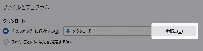 【Firefox】ダウンロードしたけど保存場所はどこ？保存先の確認・指定方法を紹介します。