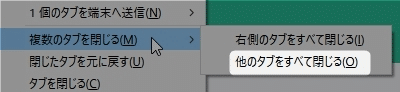 「他のタブをすべて閉じる」