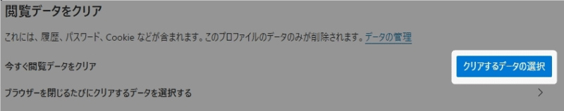 「閲覧データをクリア」の設定