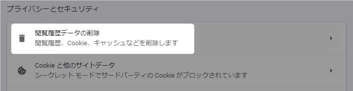 「プライバシーとセキュリティ」の設定