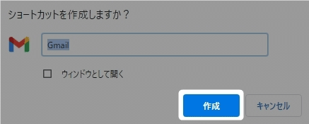 Gmailのショートカットを、デスクトップに作る方法を紹介します。