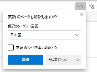 【Edge】英語のページを翻訳する方法を紹介します。