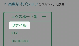 エクスポート先の選択