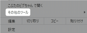 chromeのメニュー