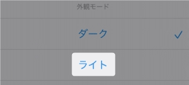 ダーク、ライトの選択