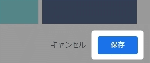 【PC版のGmail】保存ボタン