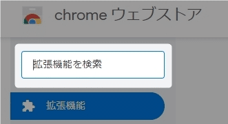 Chromeのウェブストアの検索窓