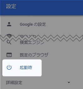 Chromeの設定メニュー