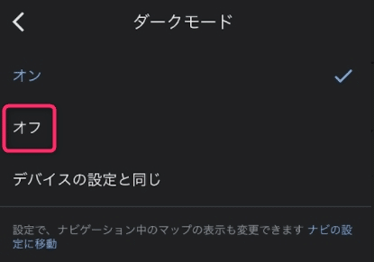 Googleマップのダークモード設定画面