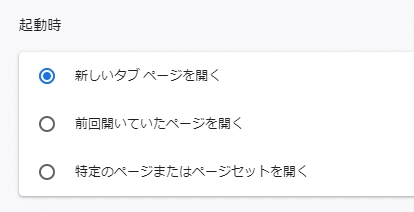 Chrome起動時の設定