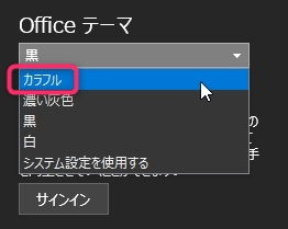 Officeテーマの設定