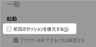 【Firefox】起動時に前回のページを復元する・しないの設定方法を紹介します。