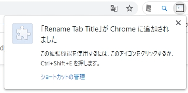 【PC版Chrome】タブの名前を変更できる拡張機能を紹介します。