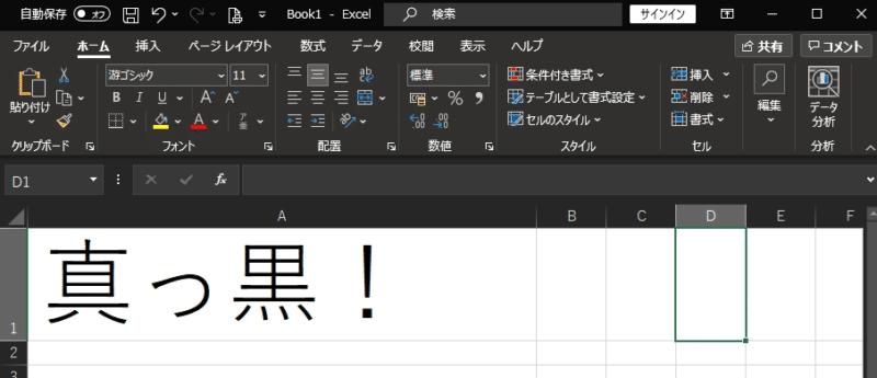 Microsoft Excel」の背景が黒くなった！ダークモードを解除して、白に 