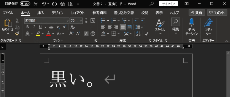 Microsoft Word」の背景が黒くなった！ダークモードを解除して、白に 