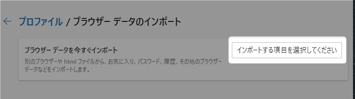 【Edge】Chromeのブックマークやデータを入れる方法を紹介します。