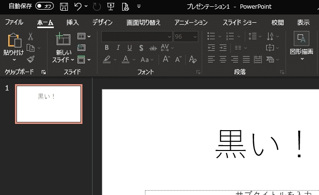 PowerPointの背景が黒くなった！ダークモードを解除して、白に戻す方法。