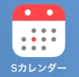 【iPhoneのシンプルカレンダー】アイコン