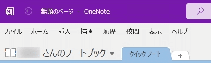 【OneNote】メニューが消えた！常に表示させる方法を紹介します。