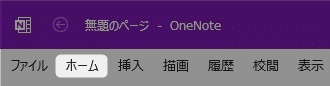 【OneNote】メニューが消えた！常に表示させる方法を紹介します。
