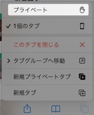 【iOS15のSafari】プライベートモードにする方法を紹介します。