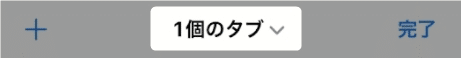 【iOS15のSafari】プライベートモードにする方法を紹介します。