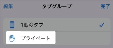 【iOS15のSafari】プライベートモードにする方法を紹介します。