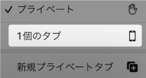 【iOS15のSafari】プライベートモードにする方法を紹介します。