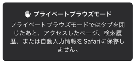 【iOS15のSafari】プライベートモードにする方法を紹介します。
