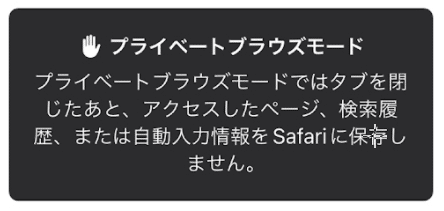 【iPhone】【Safari】プライベートモードにする方法を紹介します。