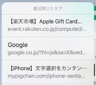 【iPhone】【Safari】最近閉じたタブを復元する方法を紹介します。