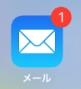 【iPhone（iPad）】メールの未読を、全て既読にする方法を紹介します。