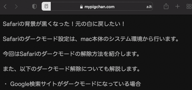 【Mac】【Safari】サイト内をダークモードで表示する方法を紹介します。