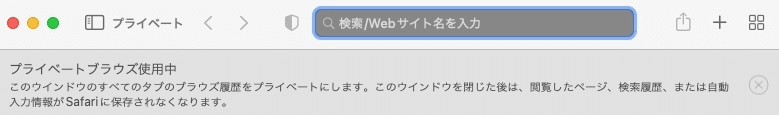 【MacのSafari】プライベートモードにする方法を紹介します。