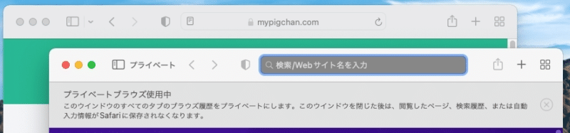 【MacのSafari】プライベートモードにする方法を紹介します。