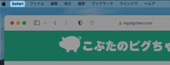 【MacのSafari】プライベートモードにする方法を紹介します。