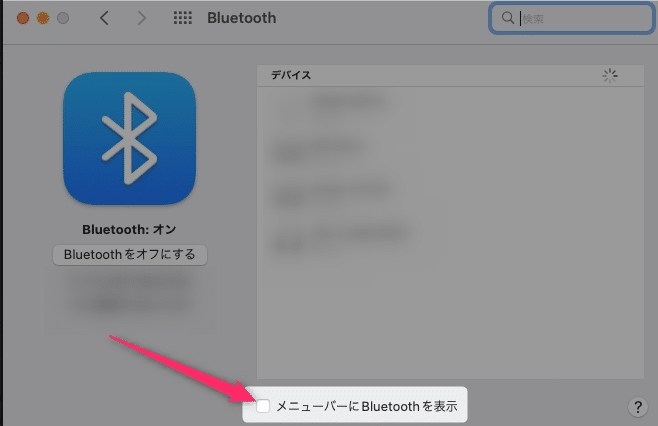 【Mac】Bluetoothのアイコンをメニューバーに表示させる方法を紹介します。