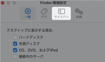 【MacのFinder】サイドバーの表示項目を変更する方法を紹介します。