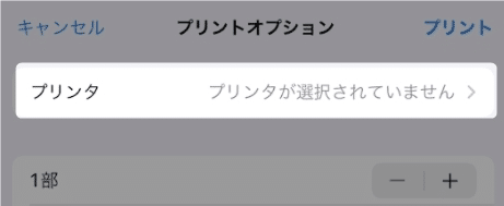 【iPad・Safari】ウェブページを印刷する方法を紹介します。（AirPrint）