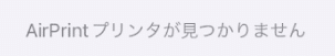 【iPhone・Safari】ウェブページを印刷する方法を紹介します。（AirPrint）