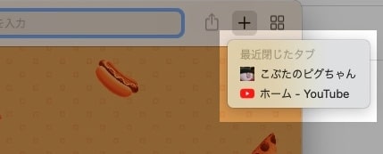 【Mac】【Safari】最近閉じたタブを表示する方法を紹介します。