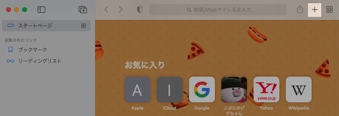 【MacのSafari】「最近閉じたタブ」を削除する方法を紹介します。