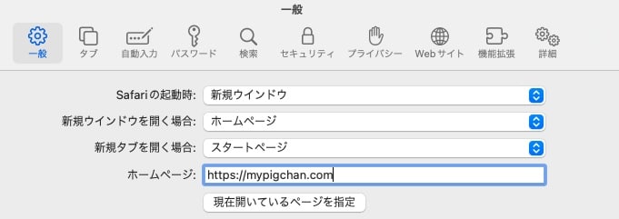 【Mac】【Safari】起動時に自分の好きなページを表示させる方法を紹介します。