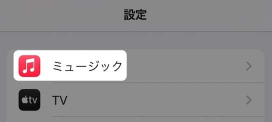 【iPhone（iPad）のApple Music】Wi-Fiがないと聞けない！設定を変更する方法を紹介します。