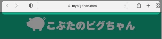 【MacのSafari】ホームボタンを表示させる方法を紹介します。